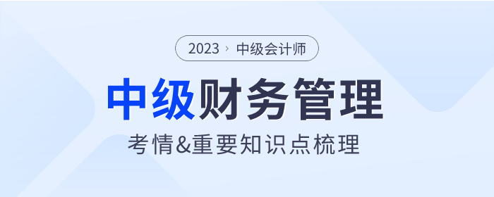 16分的投資管理你能拿下嗎？2023年中級(jí)會(huì)計(jì)《財(cái)務(wù)管理》第六章考情分析及重要內(nèi)容梳理