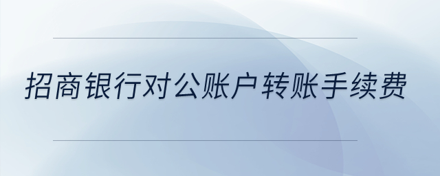 招商銀行對公賬戶轉(zhuǎn)賬手續(xù)費(fèi)？