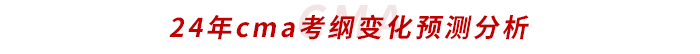24年cma考綱變化預(yù)測分析