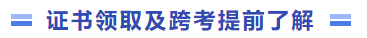 證書領(lǐng)取及跨考資訊提前了解