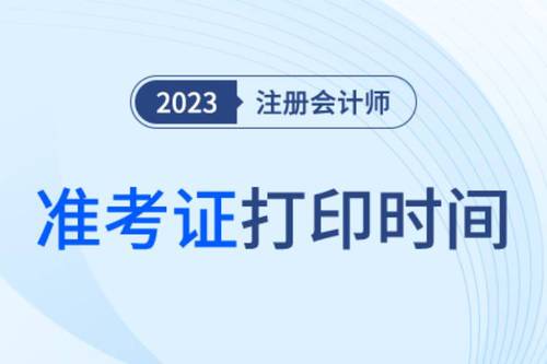 2023cpa準(zhǔn)考證打印時(shí)間吉林省白城已定！