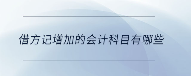 借方記增加的會計科目有哪些 借方記增加的會計科目有哪些