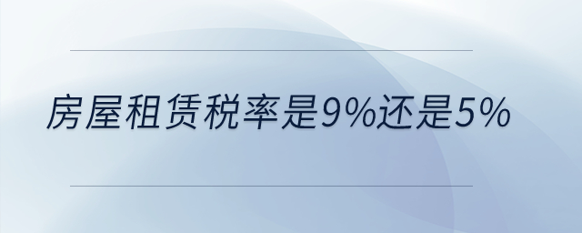 房屋租賃稅率是9%還是5%？