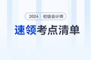2024年初級會計教材上市前，這些考點可以提前學(xué)！速領(lǐng)考點清單！