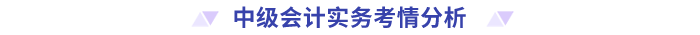中級(jí)會(huì)計(jì)實(shí)務(wù)考情分析