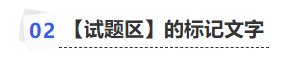 中級(jí)會(huì)計(jì)【試題區(qū)】的標(biāo)記文字