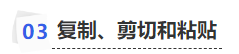 中級(jí)會(huì)計(jì)復(fù)制、剪切和粘貼