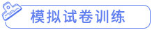 模擬試卷訓練