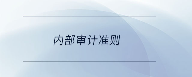 內(nèi)部審計(jì)準(zhǔn)則 內(nèi)部審計(jì)準(zhǔn)則