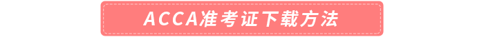 2023年9月acca準考證下載方法