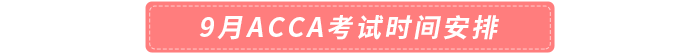 2023年9月acca考試時間安排