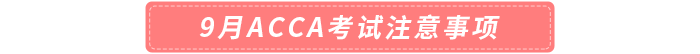 2023年9月acca考試注意事項