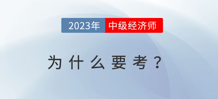 為什么越來(lái)越多的人考中級(jí)經(jīng)濟(jì)師？以下內(nèi)容或許給你答案！