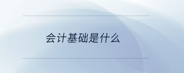 會(huì)計(jì)基礎(chǔ)是什么