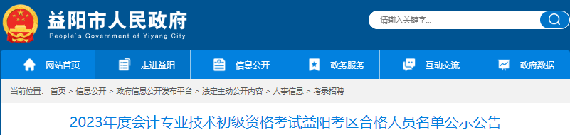 湖南益陽2023年初級會計(jì)考試合格人員名單