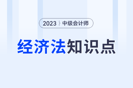 行政訴訟法律制度的規(guī)定_2023年中級會計經濟法知識點打卡