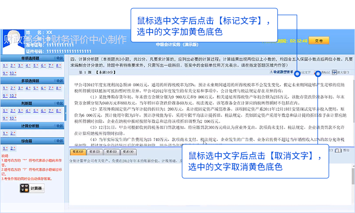 中級會計機考系統(tǒng)試題區(qū)標記文字