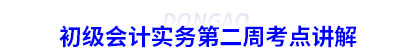 初級會計實務(wù)第二周考點(diǎn)講解