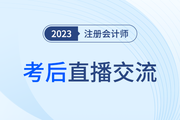 考后復盤直播！2023年注冊會計師考試考后交流