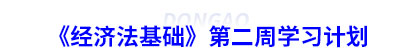 初級會計《經(jīng)濟法基礎(chǔ)》第二周學(xué)習(xí)計劃