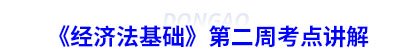 初級會計《經(jīng)濟法基礎(chǔ)》第二周考點講解