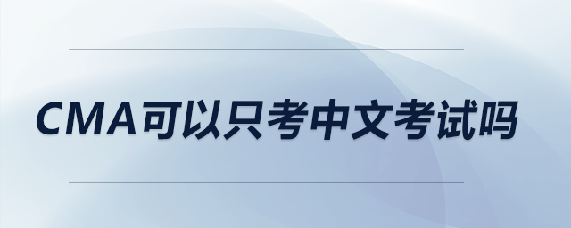 cma可以只考中文考試嗎