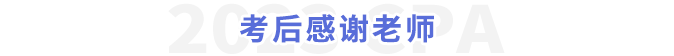 考后感謝老師
