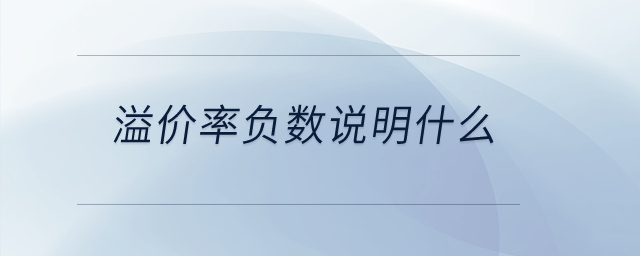 溢價(jià)率負(fù)數(shù)說(shuō)明什么？