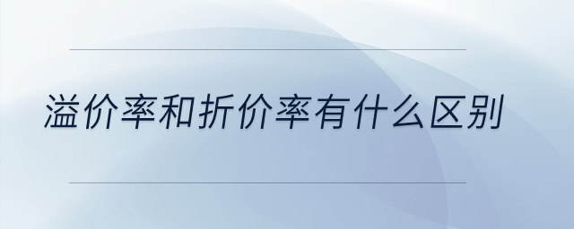 溢價(jià)率和折價(jià)率有什么區(qū)別？