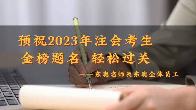 請查收！2023年東奧注冊會計師名師考前送祝福啦！