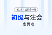2024年初級會計(jì)與注會一起備考可行嗎？