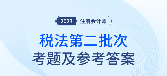 2023年注會稅法考題及參考答案第二批次（考生回憶版）