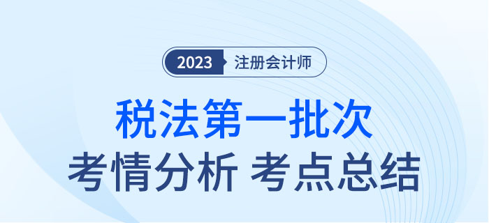 2023年注會稅法第一批次考點總結(jié)及考情分析