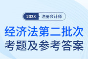 2023年注會(huì)經(jīng)濟(jì)法考題及參考答案第二批次（考生回憶版）
