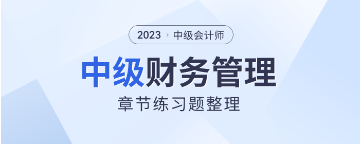 考前刷題！2023年中級會計《財務管理》章節(jié)習題速看！