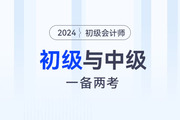 一年拿2證？初級會計與中級會計同時備考攻略！