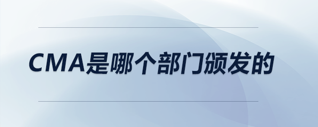 cma是哪個(gè)部門(mén)頒發(fā)的