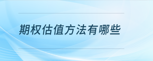 期權(quán)估值方法有哪些