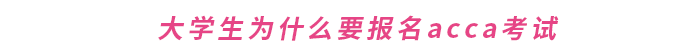 大學生為什么要報名acca考試