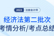 2023年注會(huì)經(jīng)濟(jì)法第二批次考點(diǎn)總結(jié)及考情分析