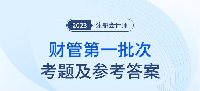 2023年注會財管考題及參考答案第一批次（考生回憶版）
