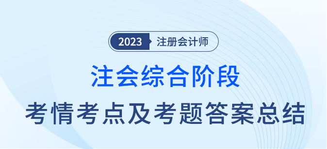 2023年注會綜合階段考情考點及考題答案解析匯總