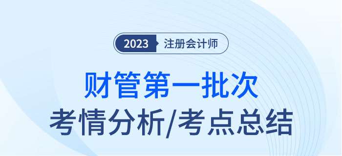 2023年注會(huì)財(cái)管第一批次考點(diǎn)總結(jié)及考情分析