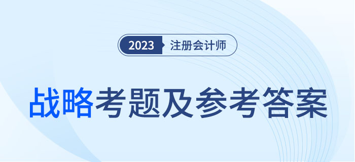 2023年注會戰(zhàn)略考題及參考答案解析（考生回憶版）