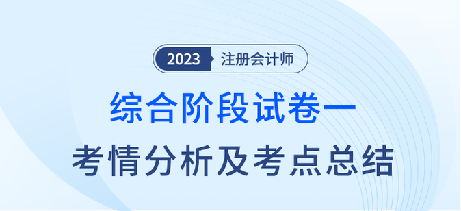 2023年注會(huì)綜合階段試卷一考情考點(diǎn)總結(jié)