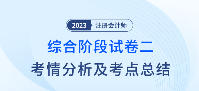 2023年注會綜合階段試卷二考情考點總結