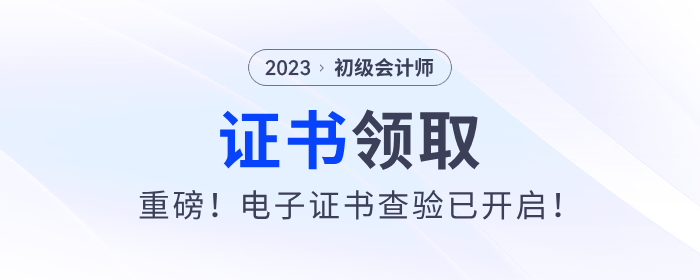 重磅！2023年初級(jí)會(huì)計(jì)電子證書查驗(yàn)已開啟！