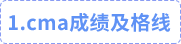 cma成績(jī)及格線(xiàn) cma成績(jī)及格線(xiàn)