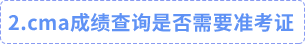 cma成績(jī)查詢(xún)是否需要準(zhǔn)考證 cma成績(jī)查詢(xún)是否需要準(zhǔn)考證