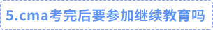 cma考完后要參加繼續(xù)教育嗎 cma考完后要參加繼續(xù)教育嗎